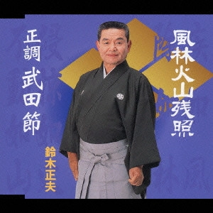 MASAO SUZUKI / 鈴木正夫 / 風林火山残照