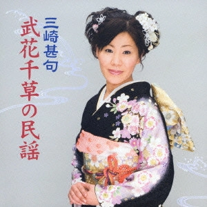 武花千草 / 三崎甚句 武花千草の民謡