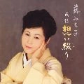 藤みち子 / 民謡想い綴り