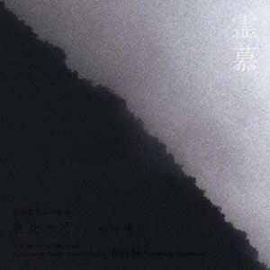 AKIKAZU NAKAMURA / 中村明一 / 虚無僧尺八の世界 東北の尺八~霊慕 / "THE WORLD OF ZEN MUSIC SHAKUHACHI MUSIC FROM TOHOKU ""REIBO"""