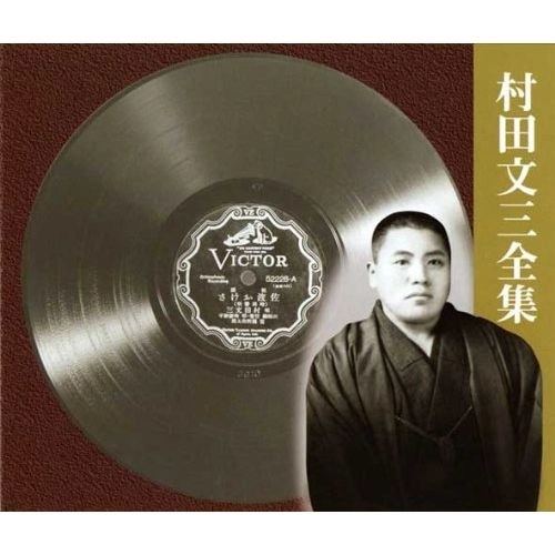 村田文三 / 村田文三全集