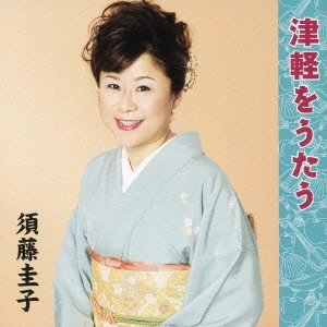 KEIKO SUDO / 須藤圭子 / 津軽をうたう