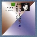 MICHIO MIYAGI / 宮城道雄 / 宮城道雄作品集（上）