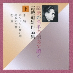 MICHIO MIYAGI / 宮城道雄 / 諸派の名手の演奏で聴く 宮城道雄作品集(下)