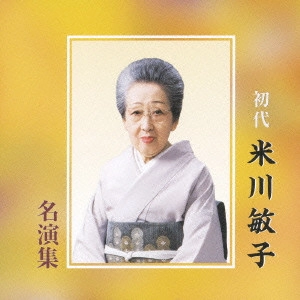TOSHIKO YONEKAWA / 米川敏子 / 初代米川敏子名演集