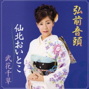 武花千草 / 弘前音頭|仙北おいとこ
