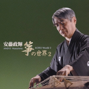 MASATERU ANDO / 安藤政輝 / 安藤政輝 箏の世界2