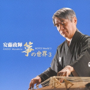 MASATERU ANDO / 安藤政輝 / 安藤政輝 箏の世界3 / ANDO MASATERU KOTO WORLD 3