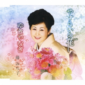 藤みち子 / やすらいの花|ゆきやなぎ