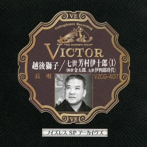 七代目 芳村伊十郎 / ノイズレスSPアーカイヴズ 越後獅子/七世芳村伊十郎(1)