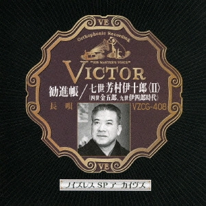 七代目 芳村伊十郎 / ノイズレスSPアーカイヴズ 勧進帳/七世芳村伊十郎(2)