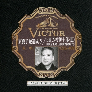 七代目 芳村伊十郎 / ノイズレスSPアーカイヴズ 京鹿子娘道成寺/七世芳村伊十郎(3)