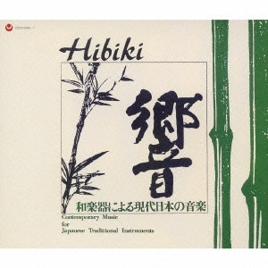 (伝統音楽) / [復刻]響-和楽器による現代日本の音楽 / HIBIKI - CONTEMPORARY MUSIC FOR JAPANESE TRADITINAL INSTRUMENTS