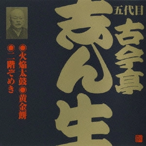 古今亭志ん生(五代目) / 五代目古今亭志ん生[21]~火焔太鼓|黄金餅|二階ぞめき