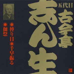 古今亭志ん生(五代目) / 五代目古今亭志ん生[22]~替り目|千早振る|佃祭