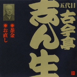 古今亭志ん生(五代目) / 五代目古今亭志ん生[23]~茶金|お直し