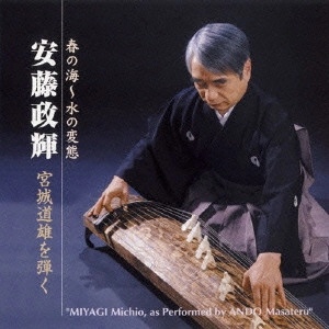 MASATERU ANDO / 安藤政輝 / 春の海～水の変態 安藤政輝 宮城道雄を弾く / "MIYAGI MICHIO, AS PERFORMED BY ANDO MASATERU"