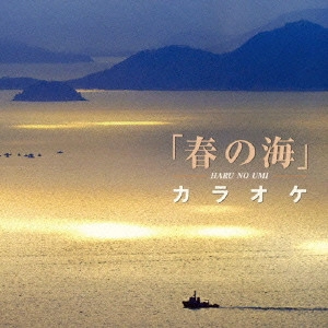 MASATERU ANDO / 安藤政輝 / 名手と共演「春の海」カラオケ