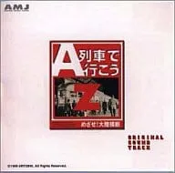 (オリジナル・サウンドトラック) / A列車で行こうZ　サウンドトラック