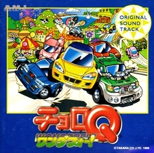 GAME MUSIC / (ゲームミュージック) / チョロQワンダフォー! オリジナル･サウンドトラック