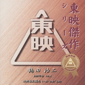 KOJI TSURUTA / 鶴田浩二 / 東映傑作シリーズ 鶴田浩二 主演作品 Vol.1