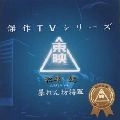 KEN MATSUDAIRA / 松平健 / 暴れん坊将軍(松平健主演作品)Vol.1オリジナル･サウンドトラック《東映傑作TVシリーズ》