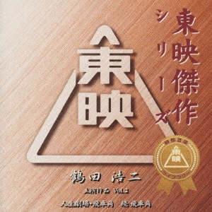 ORIGINAL SOUNDTRACK / オリジナル・サウンドトラック / 東映傑作シリーズ 鶴田浩二 主演作品 Vol.2