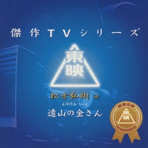 V.A. / オムニバス / 東映傑作TVシリーズ 遠山の金さん Vol.1