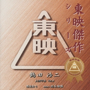 ORIGINAL SOUNDTRACK / オリジナル・サウンドトラック / 東映傑作シリーズ 鶴田浩二 主演作品 Vol.3