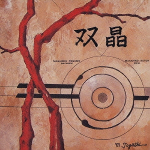 MASAHIKO TOGASHI / 富樫雅彦 / 双晶