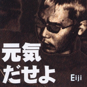 英二 / 元気出せよ