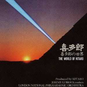 KITARO / 喜多郎 / 喜多郎の世界