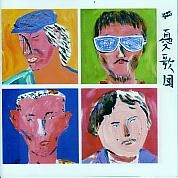 憂歌団 / ベスト～トリオ・イヤーズ・グレ