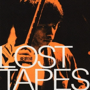憂歌団 / LOST TAPES