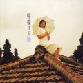 MISHIO OGAWA / 小川美潮 / 檸檬の月