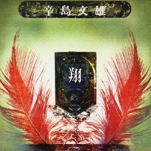 FUMIO KARASHIMA / 辛島文雄 / 翔