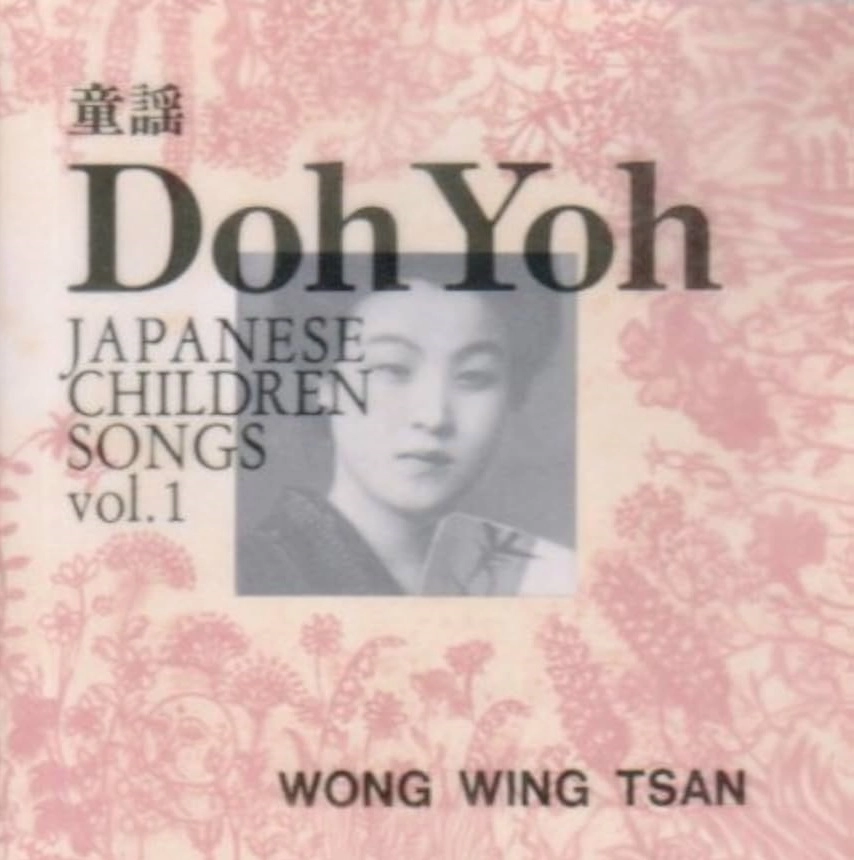 WONG WING TSAN / ウォン・ウィン・ツァン / 童謡　ＶＯＬ．１