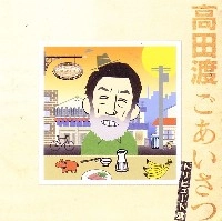 オムニバス(ふちがみとふなと,ラリーパパ&カーネギーママ他) / 高田渡「ごあいさつ」トリビュート