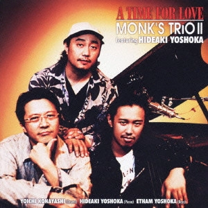 モンクス・トリオII,吉岡秀晃 / タイム・フォー・ラブ / A TIME FOR LOVE