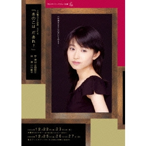 NORIKO OGAWA / 小川範子 / 小川範子ひとり芝居「あのこは だあれ?」