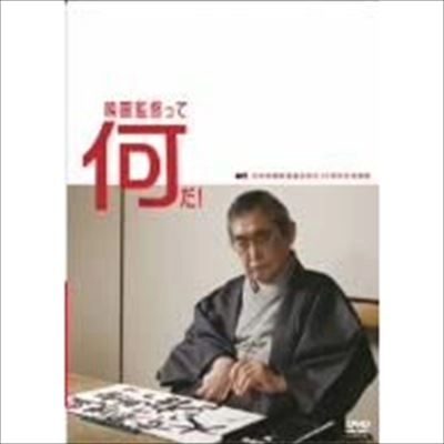 SHUNYA ITO / 伊藤俊也 / 映画監督って何だ!