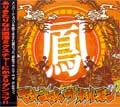 マキシマム ザ ホルモン / 鳳