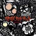 地獄カルテット / この世の地獄物語