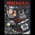 地獄カルテット / この世の地獄物語デラックス版