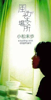 MIHO KOMATSU / 小松未歩 / 風がそよぐ場所