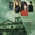 GARNET CROW / ガーネット・クロウ / 二人のロケット