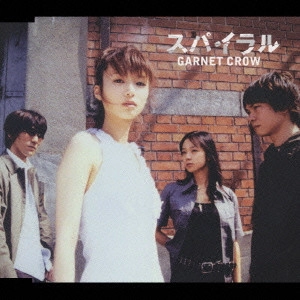 GARNET CROW / ガーネット・クロウ / スパイラル