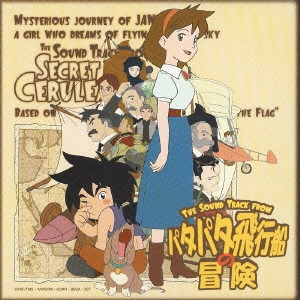 (ANIMATION MUSIC) / (アニメーション音楽) / 「パタパタ飛行船の冒険」オリジナル・サウンド・トラック / THE SOUND TRACK FROM SECRET OF CERULEAN SAND