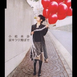 MIHO KOMATSU / 小松未歩 / 涙キラリ飛ばせ