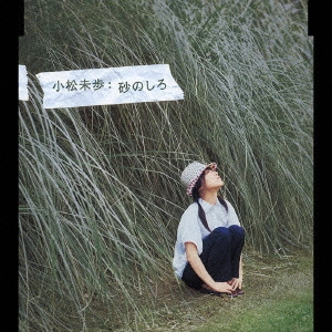 MIHO KOMATSU / 小松未歩 / 砂のしろ